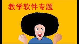 教学软件专题