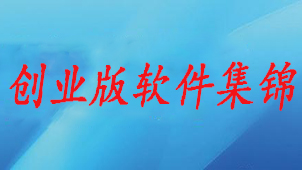 创业版软件集锦