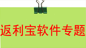 返利宝软件专题