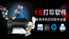 打印软件软件专题