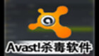 avast免费版软件专题