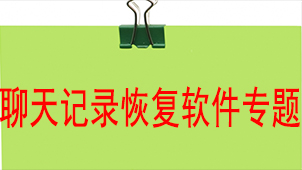 聊天记录恢复软件专题
