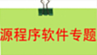 源程序软件专题