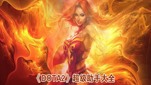 dota2超级助手