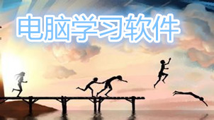 学习电脑