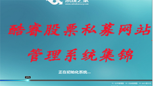 酷睿股票私募网站管理系统集锦
