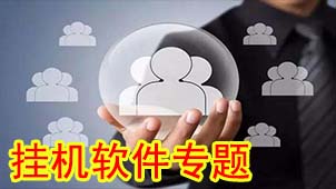 挂机软件专题