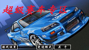 超级赛车专区