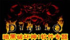 暗黑破坏神1软件专题