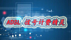 ADSL拨号计费精灵专区