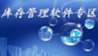 库存管理软件专区
