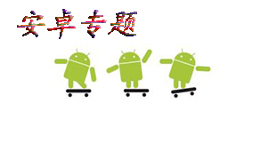 安卓专题
