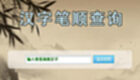 汉字查询