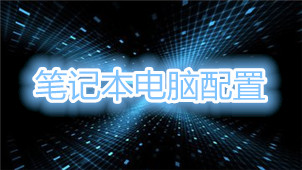 笔记本配置怎么看