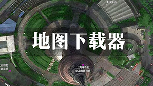 地图下载器