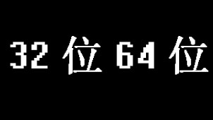 32位64位相关软件