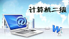 全国计算机等级考试二级