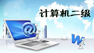 全国计算机等级考试二级