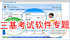 三基考试软件专题