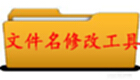 文件名修改工具专题