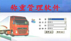称重管理软件专区