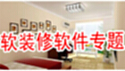 软装修软件专题