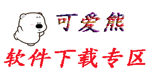 可爱熊软件集锦