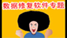 数据修复软件专题