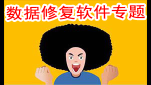 数据修复软件专题