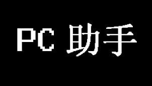 pc助手软件合集