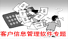 客户信息管理软件专题