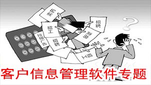 客户信息管理软件专题