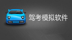 驾考模拟考试