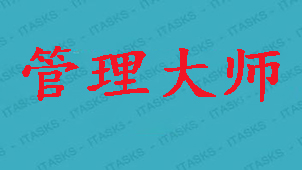 管理大师专区