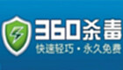 杀毒软件360
