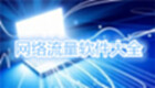 网络流量