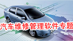 汽车维修管理软件专题