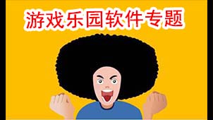 游戏乐园软件专题