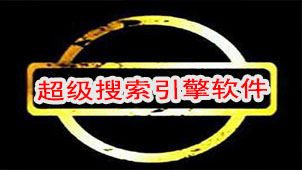 超级搜索引擎软件专题