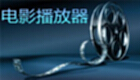 电影播放器下载专区