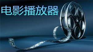 电影播放器下载专区