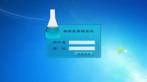 实验室管理