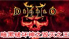 暗黑破坏神之毁灭之王专题