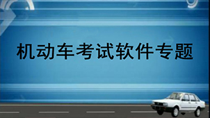 机动车考试软件专题