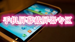 手机屏幕截图器专区