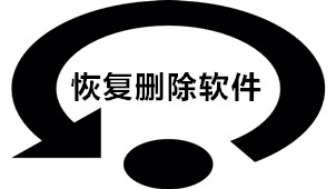 恢复删除软件专区