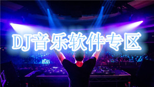 DJ音乐软件专区