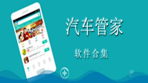 汽车管家