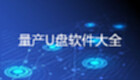 量产u盘
