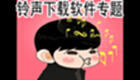 铃声下载软件专题